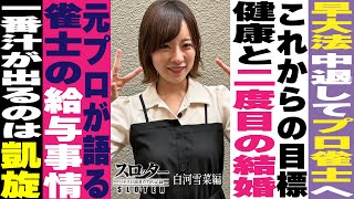 《白河雪菜 編》元プロ雀士が語る、業界の給料事情。引退後はニートに転身…？【スロッター ～パチスロ演者たちの記録 ～】 パチスロ演者の半生を描くドキュメンタリー［パチンコ・パチスロ・スロット］