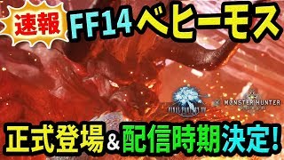 【MHW／速報】ベヒーモス正式登場＆配信時期決定！サボテンダーもくる？！ファイナルファンタジー14コラボ：E3 2018【モンハンワールド 最新情報・攻略】