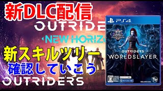 『アウトライダーズ』新DLC「ワールドスレイヤー」AT上げやりつつ高火力射撃ビルドを作る参加型LIVE