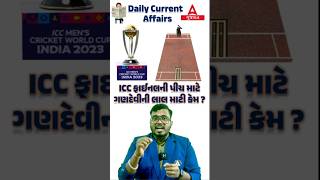 🏆 ICC WC ફાઈનલ માટે નવસારીની લાલ માટીમાંથી બની પીચ | ICC World Cup | Current Affairs | Falgun Sir