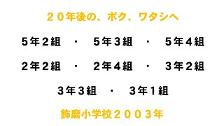 飾磨小学校2003年（130周年記念）ムービー　その２