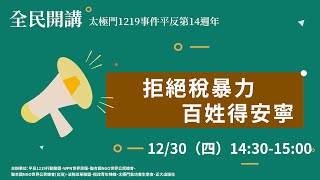 拒絕稅暴力 百姓得安寧 | 太極門1219事件平反14週年