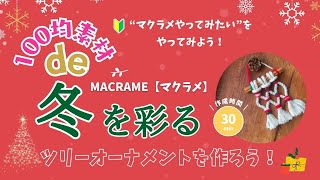 2024年のクリスマス飾りは手作りで！【100均DIY】冬の空間を彩る！百均素材で簡単手作りクリスマスオーナメント！【マクラメ編み】まとめ結びとひばり結びだけでできる簡単ミニタペストリー