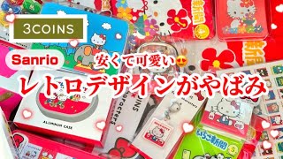 3COINS❤️きゅんっ😍 Sanrioレトロデザイン商品が安くて可愛いすぎる🥹❤️