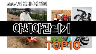 2024 가장 인기 있는 아세아관리기 추천 BEST10