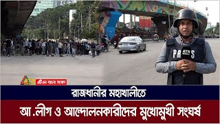 মহাখালীতে আওয়ামীলীগ ও আন্দোলনকারীদের মুখোমুখী সং*ঘ*র্ষ। Mohakhali | ATN Bangla News