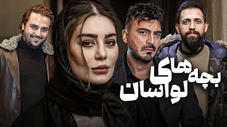 فیلم عاشقانه بچه های لواسان با بازی سحر قریشی و نیما شاهرخ شاهی | Bachehaye Lavasan - Full Movie