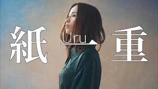 【4KLyrics】Uru - 紙一重