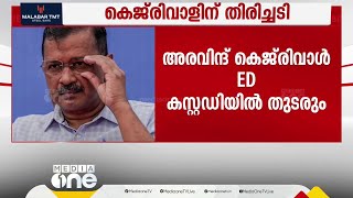 കെജ്‌രിവാളിന് തിരിച്ചടി;ഏപ്രിൽ ഒന്ന് വരെ  കസ്റ്റഡി നീട്ടി