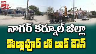 నాగర్ కర్నూల్ జిల్లా కొల్లాపూర్ లో లాక్ డౌన్ | Lockdown Continues In Nagarkurnool | Tolivelugu TV