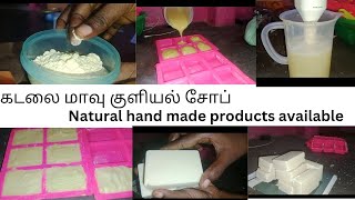 Hand made soaps preparation # கடலை மாவு குளியல் சோப் 🧼 🫧🫧# natural skin care products available