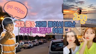 [세희.vlog] 고3 중3 자매 둘이서 떠난 코타키나발루여행 🇲🇾3박 5일 여행로그 2편! ✈️ 더 퍼시픽 수트라 하버 호텔,필리피노마켓,kk플라자,가야섬,씨워킹