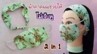 ผ้าคาดผมช่วยให้ไม่เจ็บหู2in1 น่ารักสไตล์วินเทจ | DIY Headband 2in1 | Mask Strap | J.203 | JoeKraJiab