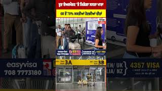 Airport 'ਤੇ ਹੁਣ ਮਿਲੇਗਾ ਸਸਤਾ ਖਾਣਾ,  60 ਤੋਂ 70% ਸਸਤੀਆਂ ਹੋਈਆਂ ਚੀਜਾਂ