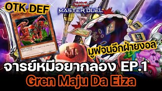 จารย์หมีอยากลอง EP:1 Gren Maju Da Eiza OTK DEF รีมูฟจนอีกฝ่ายงอล  | Yu-Gi-Oh! Master Duel #47