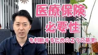 医療保険の必要性を判断するための２つの基準