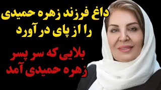 علت فوت خانم زهره حمیدی چی بود : تلخ ترین تجربه زندگی زهره حمیدی از نظر خودش چی هست