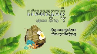 វេចអន្សមភ្ជុំ ច្រៀងដោយ សួស វីហ្សា ( Lyrics Audio )