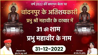 Bhajan Sandhya | Sh. Mahaveer Ji (Raj.) | 31-12-2022 | Rupesh Jain | 31 की शाम प्रभु महावीर के नाम