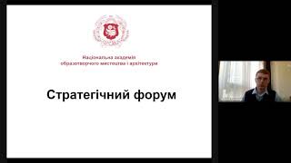 21 квітня відбувся стратегічний форум Національної академії образотворчого мистецтва і архітектури