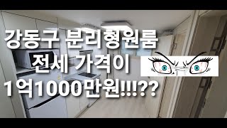 (거래완료)[강동구 전세] 강동역 도보 10분! 분리형 원룸 전세가 1억1000만원!!!(4번매물)