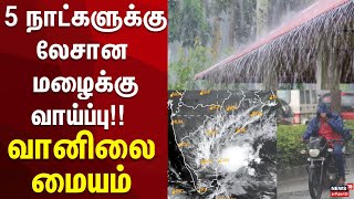 Rain Update | 5 நாட்களுக்கு லேசான மழைக்கு வாய்ப்பு!! - வானிலை மையம் | Tamil Nadu Rain Update