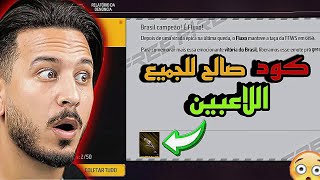 فري فاير شاهد كيف تحصل 🎁😨على كود تومسون النمر🐯 الكود صالح لجميع اللاعبين ✅👇