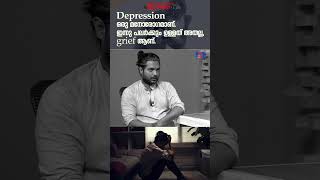 depression ഒരു മനോരോഗമാണ് ഇന്നുപലർക്കും ഉള്ളത് അതല്ല,grief ആണ്.