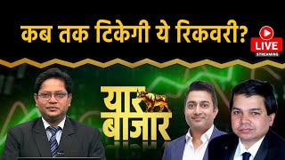 Stock Market LIVE: Shriram Finance, Zomato, Coal India, Union Bank, Adani Power Share में क्या करें?