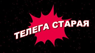 Телега Старая #9 Covid-19 наступает / Ошибка про педагогов / Пересильд / Ошибочное суждение