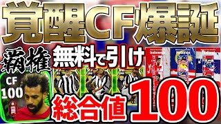 【覚醒】無料で当てたら最高。総合値100＆ラインブレイカー変更サラーが強すぎる！新登場エピックや国ガチャも徹底解説【eFootball2022アプリ】