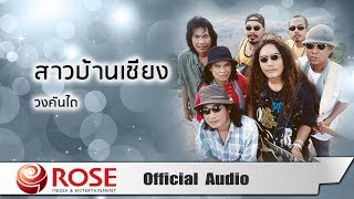 สาวบ้านเชียง - วงคันไถ (Official Audio)