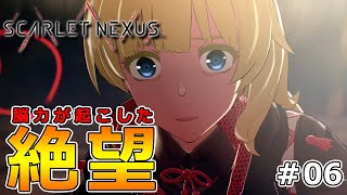 【スカーレットネクサス】初見実況‼未来視だからこそ起きた絶望がナオミを襲う‼-Part6-【SCARLET NEXUS】【ネタバレ注意】