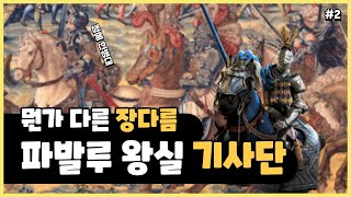 [컨블]파발루 왕실 기사단은 뭐임? #2