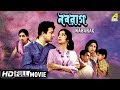 Naba Rag | নবরাগ | Bengali Romantic Movie | Full HD | Uttam Kumar, Suchitra Sen