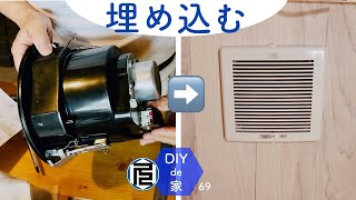 天井埋め込み式換気扇の取り付け【DIYで家作り♯69】Installing a ventilation fan