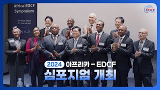 2024 아프리카 - EDCF 심포지엄 개최✨