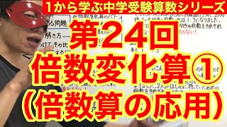 中学受験算数「倍数変化算（倍数算の応用）①」小学４年生～６年生対象【毎日配信】