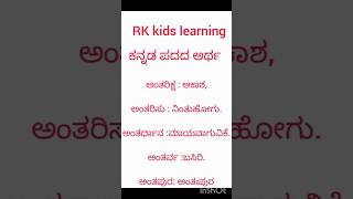 ## Kannada Padada Artha (ಕನ್ನಡ ಪದದ ಅರ್ಥ) - #kannada #kannada grammar #shorts