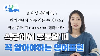 식당에서 꼭 알아야하는 영어표현 | 직원부를 때 excuse me? 라고 하나요?