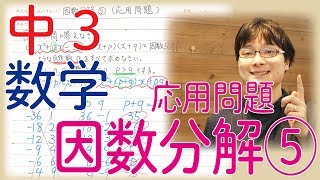 中3数学 1.11 因数分解 ⑤応用問題【受験・テスト 基礎復習 解説授業】