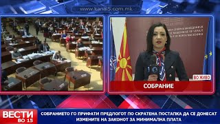 Собранието го прифати предлогот  да се донесат измените на законот за минимална плата