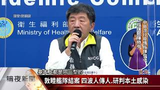 國內今零確診 連44天無本土.416人解隔離【客家新聞20200526】