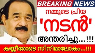 മലയാളത്തിൻ്റെ പ്രിയ നടൻ അന്തരിച്ചു..!!! കണ്ണീരോടെ സിനിമാലോകവും ആരാധകരും..!