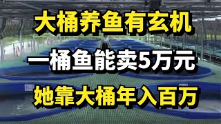 女子自创大桶养鱼新模式，一桶鱼能卖到5万元，她靠大桶年入百万