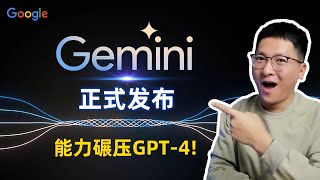 Google Gemini重磅发布，能力碾压GPT-4，最强原生多模态、语言理解首超人类！