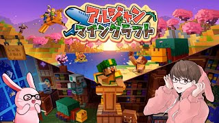 アルジャン鯖マイクラ / 早く楽して生きたい🐇