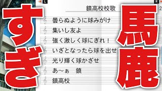 鎮高校の校歌を決めるシーン【栄冠ナイン】