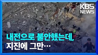 시리아 서북부도 피해…오랜 내전 지역에 이번엔 지진 피해까지 / KBS  2023.02.07.