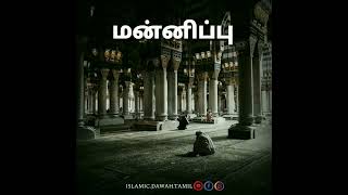 மன்னிப்பு #naamislamic #islam #sorry